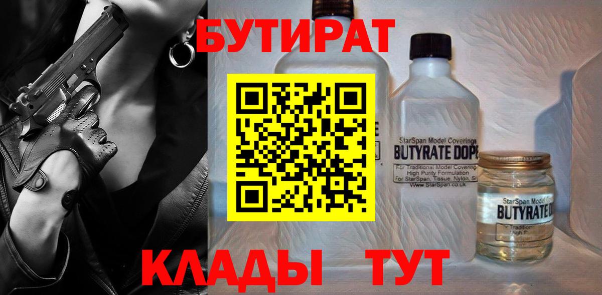 Бутират  Вход с VPN  Черняховск  БУТИРАТ BDO 