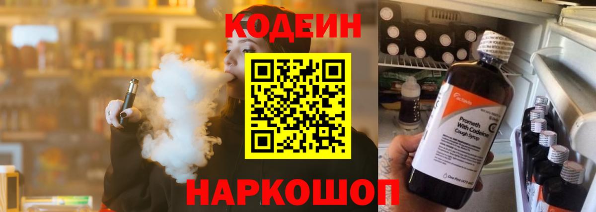 Кодеин Purple Drank  Codein напиток Lean (лин)  Черняховск 